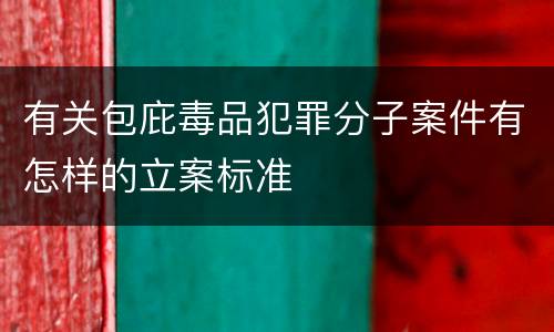 有关包庇毒品犯罪分子案件有怎样的立案标准