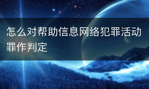 怎么对帮助信息网络犯罪活动罪作判定