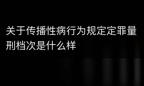 关于传播性病行为规定定罪量刑档次是什么样