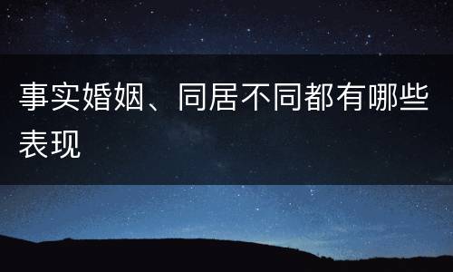 事实婚姻、同居不同都有哪些表现