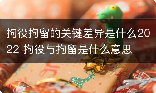 拘役拘留的关键差异是什么2022 拘役与拘留是什么意思