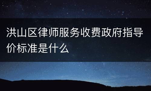 洪山区律师服务收费政府指导价标准是什么