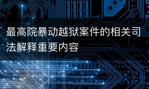 最高院暴动越狱案件的相关司法解释重要内容