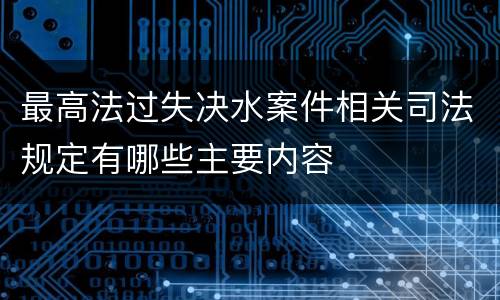 最高法过失决水案件相关司法规定有哪些主要内容