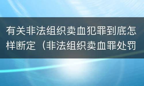 有关非法组织卖血犯罪到底怎样断定（非法组织卖血罪处罚多少钱）