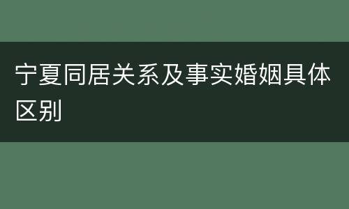 宁夏同居关系及事实婚姻具体区别