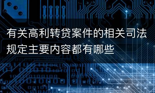 有关高利转贷案件的相关司法规定主要内容都有哪些