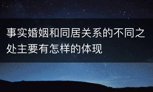 事实婚姻和同居关系的不同之处主要有怎样的体现