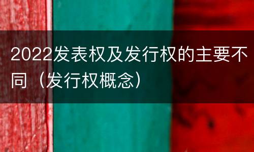 2022发表权及发行权的主要不同（发行权概念）