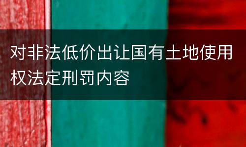 对非法低价出让国有土地使用权法定刑罚内容