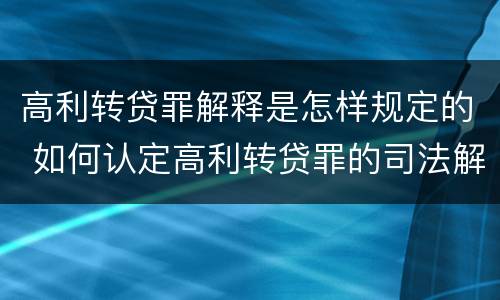 高利转贷罪解释是怎样规定的 如何认定高利转贷罪的司法解释