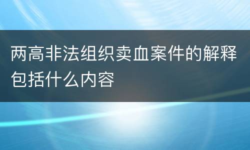 两高非法组织卖血案件的解释包括什么内容