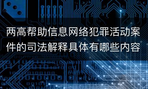 两高帮助信息网络犯罪活动案件的司法解释具体有哪些内容