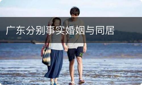 广东分别事实婚姻与同居