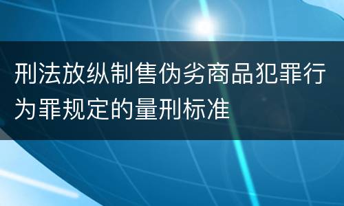 刑法放纵制售伪劣商品犯罪行为罪规定的量刑标准