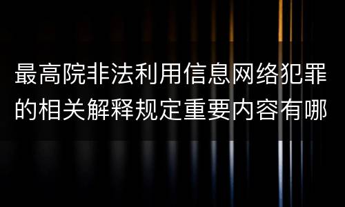 最高院非法利用信息网络犯罪的相关解释规定重要内容有哪些