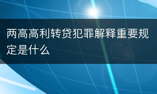 两高高利转贷犯罪解释重要规定是什么