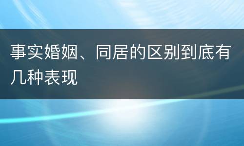 事实婚姻、同居的区别到底有几种表现