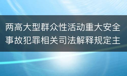 两高大型群众性活动重大安全事故犯罪相关司法解释规定主要内容