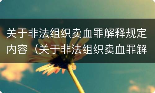 关于非法组织卖血罪解释规定内容（关于非法组织卖血罪解释规定内容是什么）