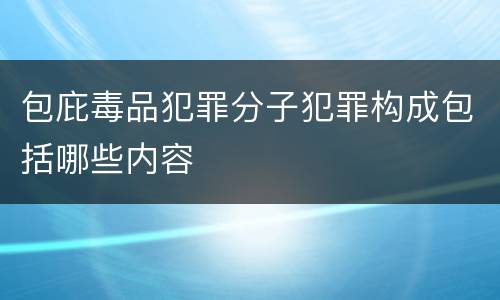 包庇毒品犯罪分子犯罪构成包括哪些内容