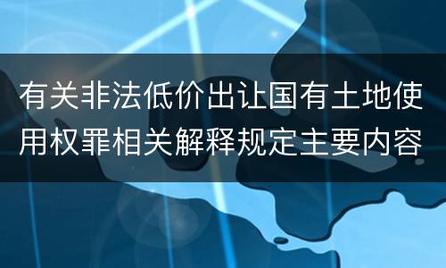 有关非法低价出让国有土地使用权罪相关解释规定主要内容