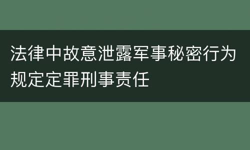 法律中故意泄露军事秘密行为规定定罪刑事责任