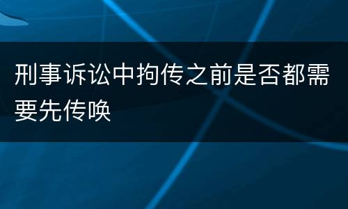 刑事诉讼中拘传之前是否都需要先传唤