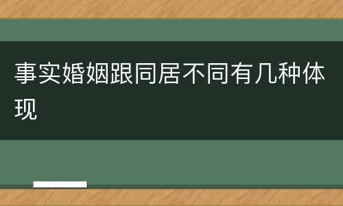 事实婚姻跟同居不同有几种体现