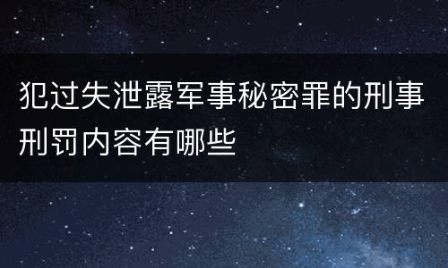 犯过失泄露军事秘密罪的刑事刑罚内容有哪些