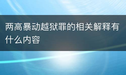 两高暴动越狱罪的相关解释有什么内容