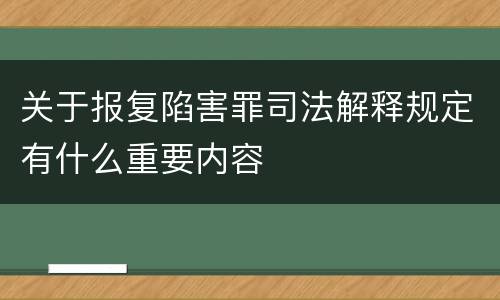 关于报复陷害罪司法解释规定有什么重要内容