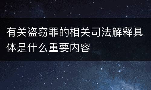 有关盗窃罪的相关司法解释具体是什么重要内容