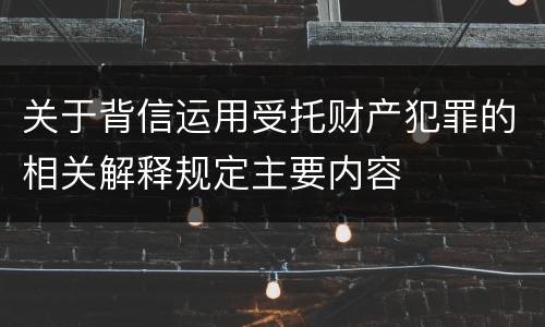 关于背信运用受托财产犯罪的相关解释规定主要内容