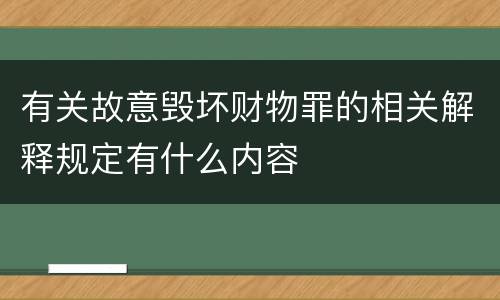 有关故意毁坏财物罪的相关解释规定有什么内容