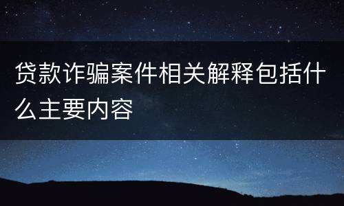 贷款诈骗案件相关解释包括什么主要内容