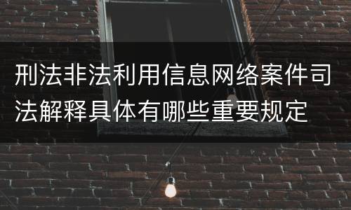 刑法非法利用信息网络案件司法解释具体有哪些重要规定