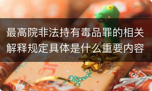 最高院非法持有毒品罪的相关解释规定具体是什么重要内容