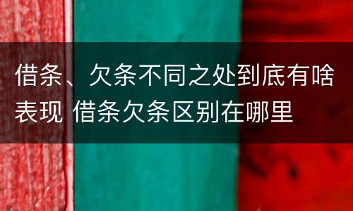 借条、欠条不同之处到底有啥表现 借条欠条区别在哪里