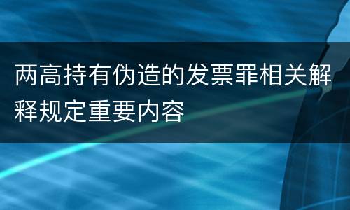 两高持有伪造的发票罪相关解释规定重要内容