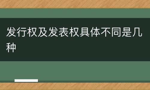 发行权及发表权具体不同是几种