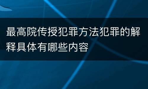 最高院传授犯罪方法犯罪的解释具体有哪些内容