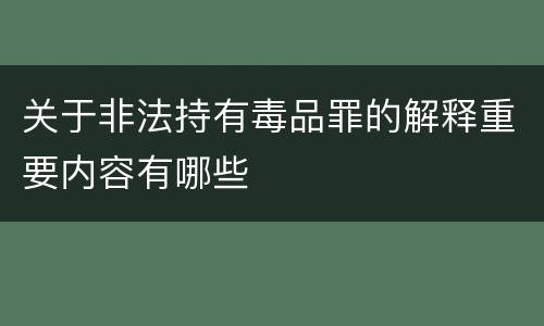 关于非法持有毒品罪的解释重要内容有哪些