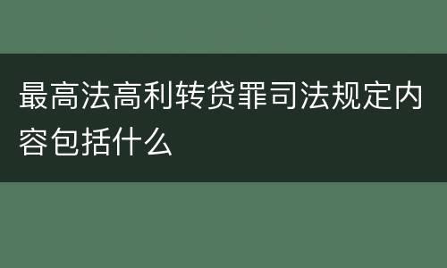 最高法高利转贷罪司法规定内容包括什么