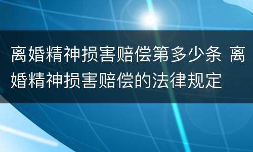 离婚精神损害赔偿第多少条 离婚精神损害赔偿的法律规定