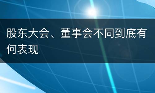 股东大会、董事会不同到底有何表现