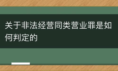 关于非法经营同类营业罪是如何判定的