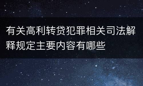 有关高利转贷犯罪相关司法解释规定主要内容有哪些