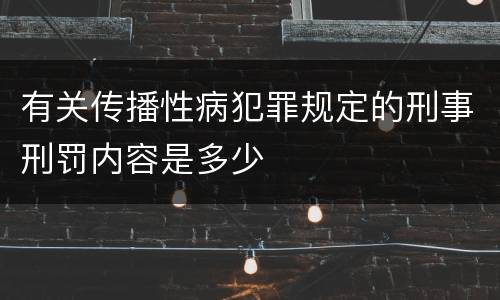 有关传播性病犯罪规定的刑事刑罚内容是多少