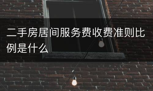 二手房居间服务费收费准则比例是什么